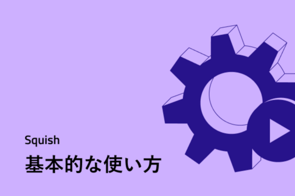 Squish - 基本的な使い方